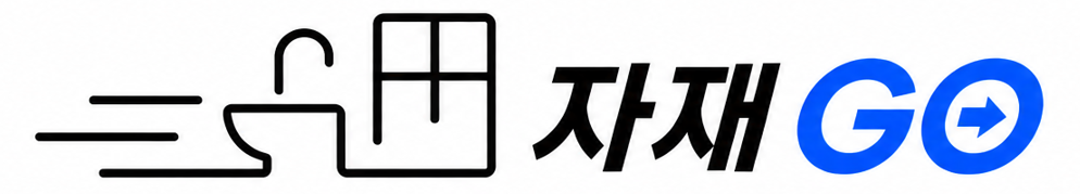 자재GO