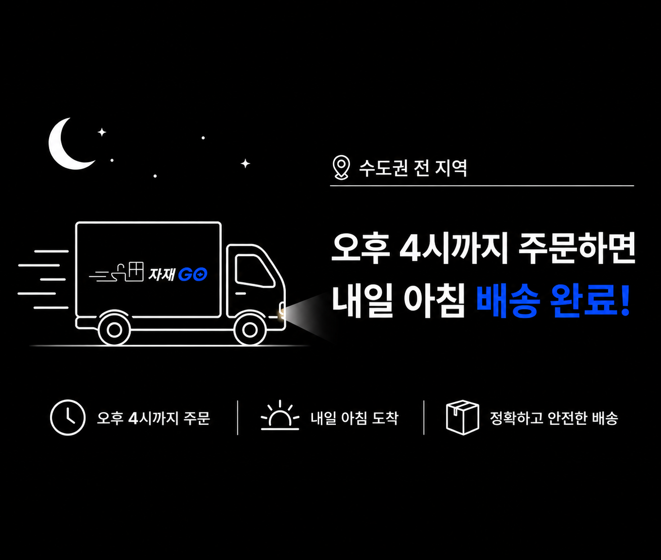 수도권 전 지역 빠른 배송