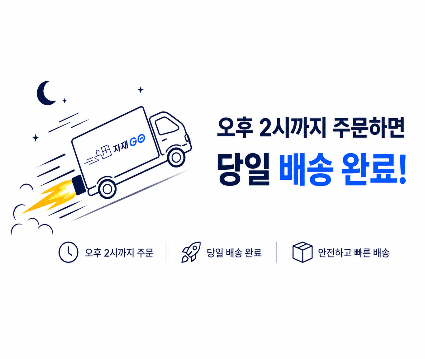 오후 2시까지 주문하면 당일 배송 완료