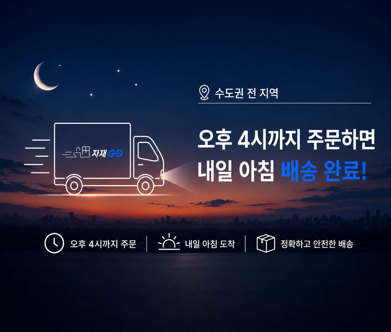 오후 4시까지 주문하면 내일 아침 배송 완료