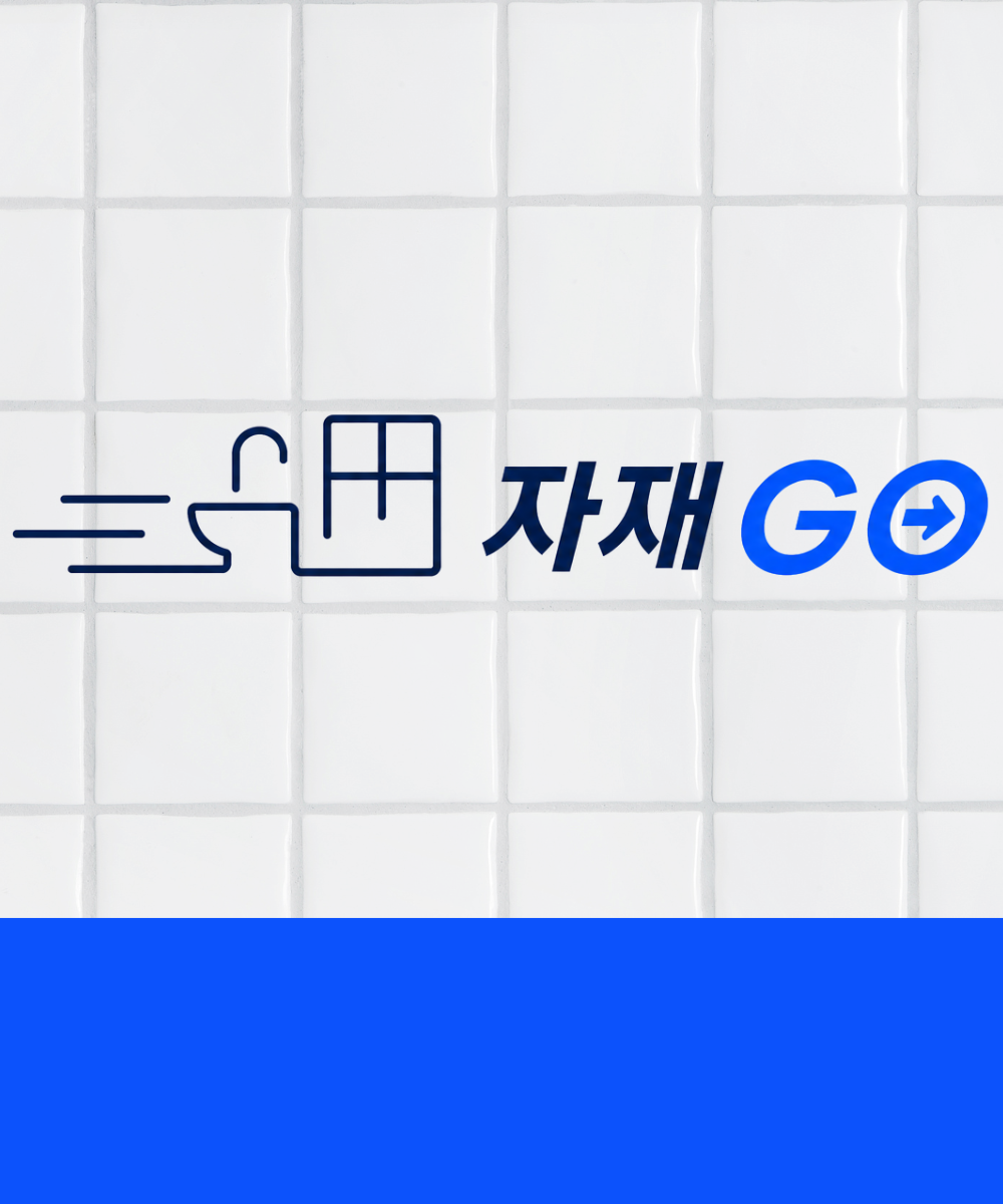 자재GO